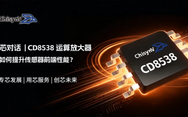 从微伏级误差到稳定测量：CD8538如何提升传感器前端性能？